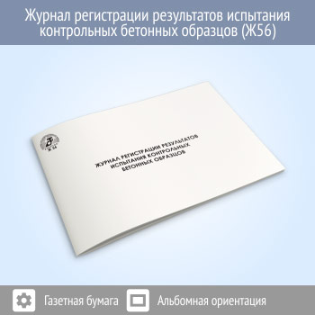Журнал регистрации результатов испытания контрольных бетонных образцов (48 стр., Ж56)
